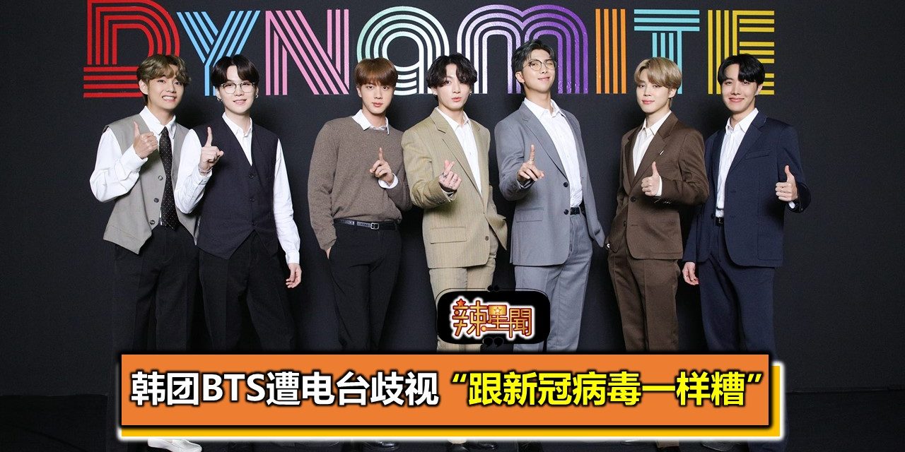 韩团BTS遭电台歧视 “跟新冠病毒一样糟”
