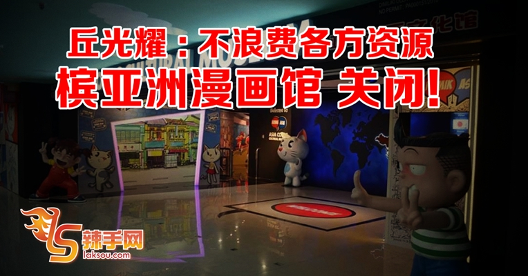槟城漫画馆要关了