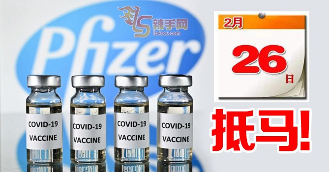 首批疫苗元宵节抵马！