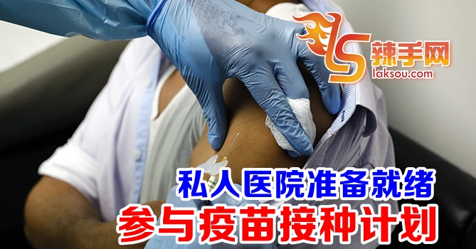私人医院准备好加入疫苗接种计划