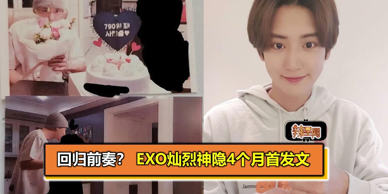 回归前奏？ EXO灿烈神隐4个月首发文