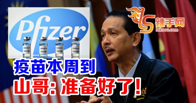 卫生部：疫苗本周到，卫生部准备好了！