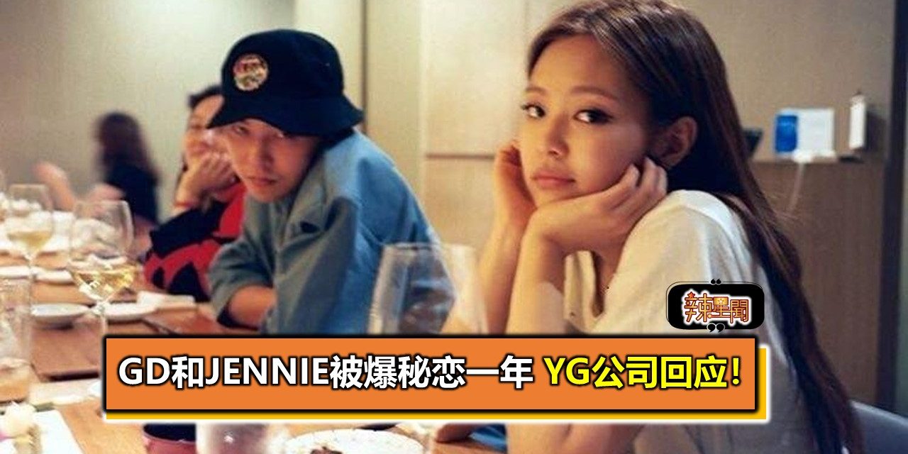 GD和Jennie被爆秘恋一年 YG公司回应！