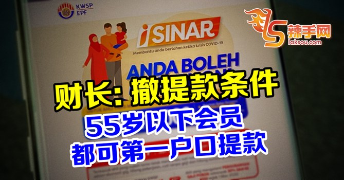 撤i-Sinar提款条件 55岁以下会员都可提款