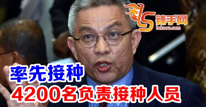 4200名负责接种人员率先接种