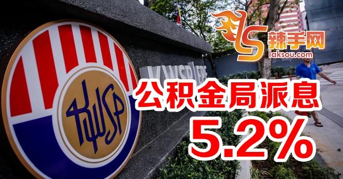 雇员公积金局派息5.2%