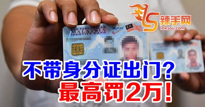 不带大马卡出门或重罚2万令吉
