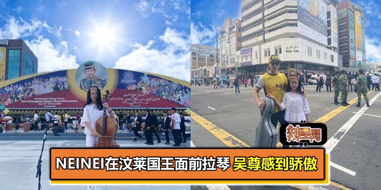 NeiNei在汶莱国王面前拉琴 吴尊感到骄傲