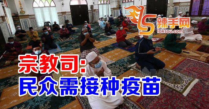 全国200名宗教司认同民众须接种疫苗