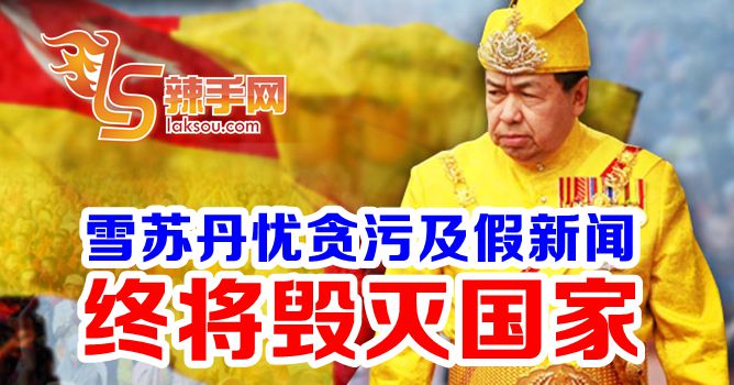 雪州苏丹忧假消息贪污毁国