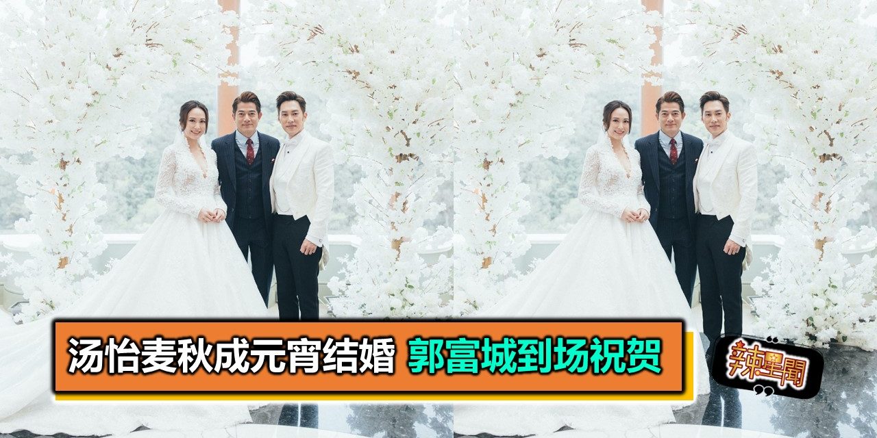 汤怡麦秋成元宵结婚 郭富城到场祝贺