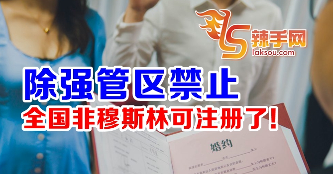 全国非穆斯林可註册了！