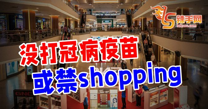 拒接种疫苗 或限行动自由