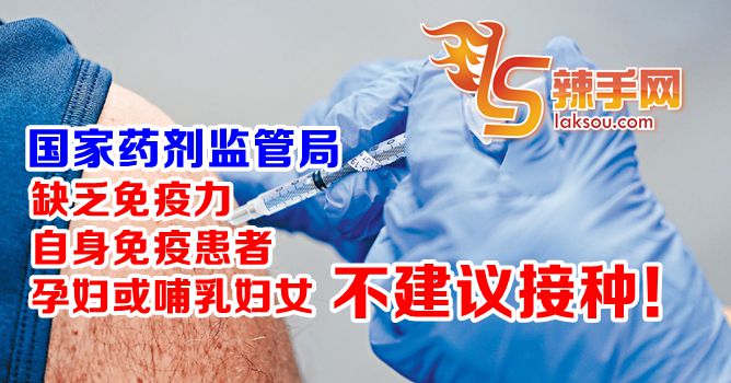 国家药剂监管局：部分群体不能接种疫苗