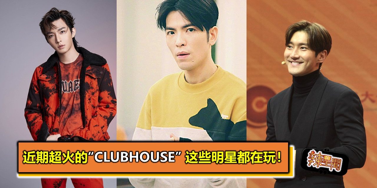 近期超火的“Clubhouse” 这些明星都在玩！