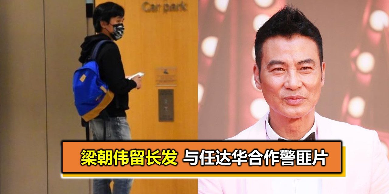 梁朝伟留长发 与任达华合作警匪片