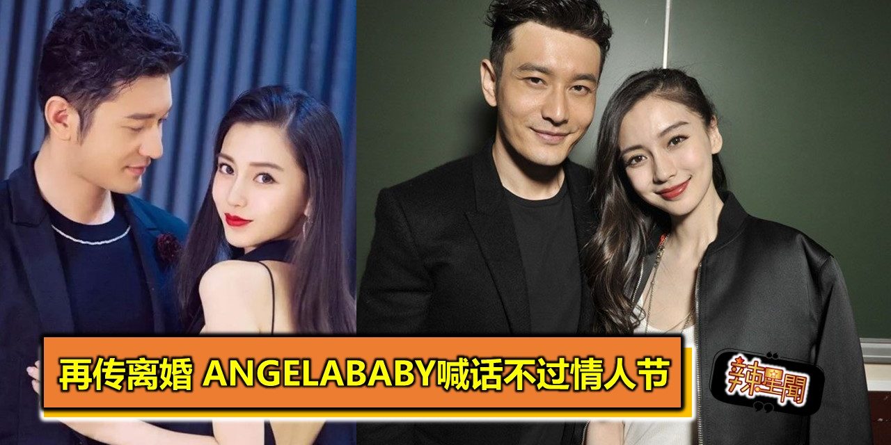再传离婚 Angelababy喊话不过情人节