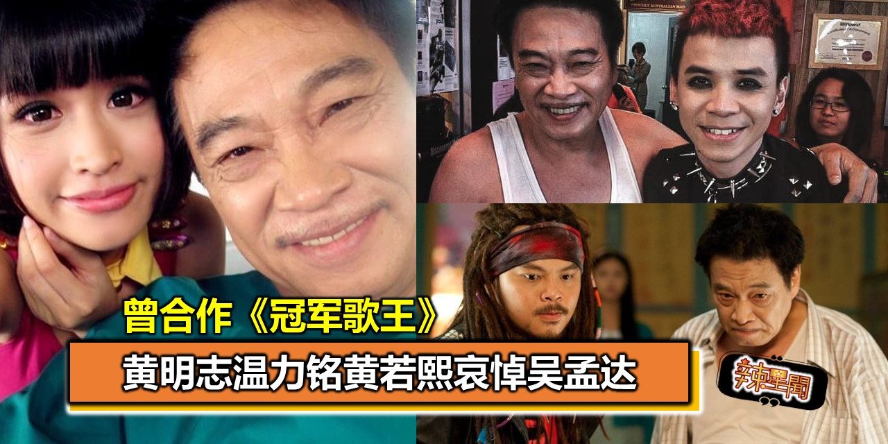 曾合作《冠军歌王》 黄明志温力铭黄若熙哀悼吴孟达