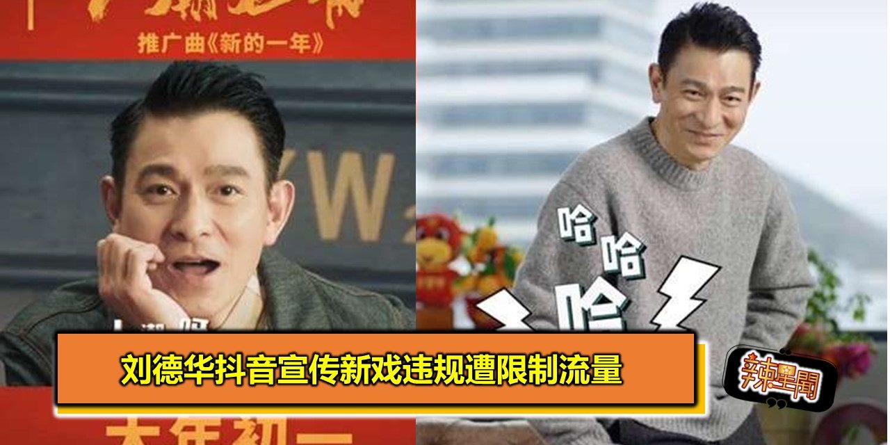 刘德华抖音宣传新戏违规 遭限制流量