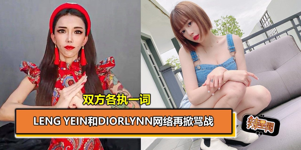 Leng Yein和Diorlynn网络再掀骂战 双方各执一词