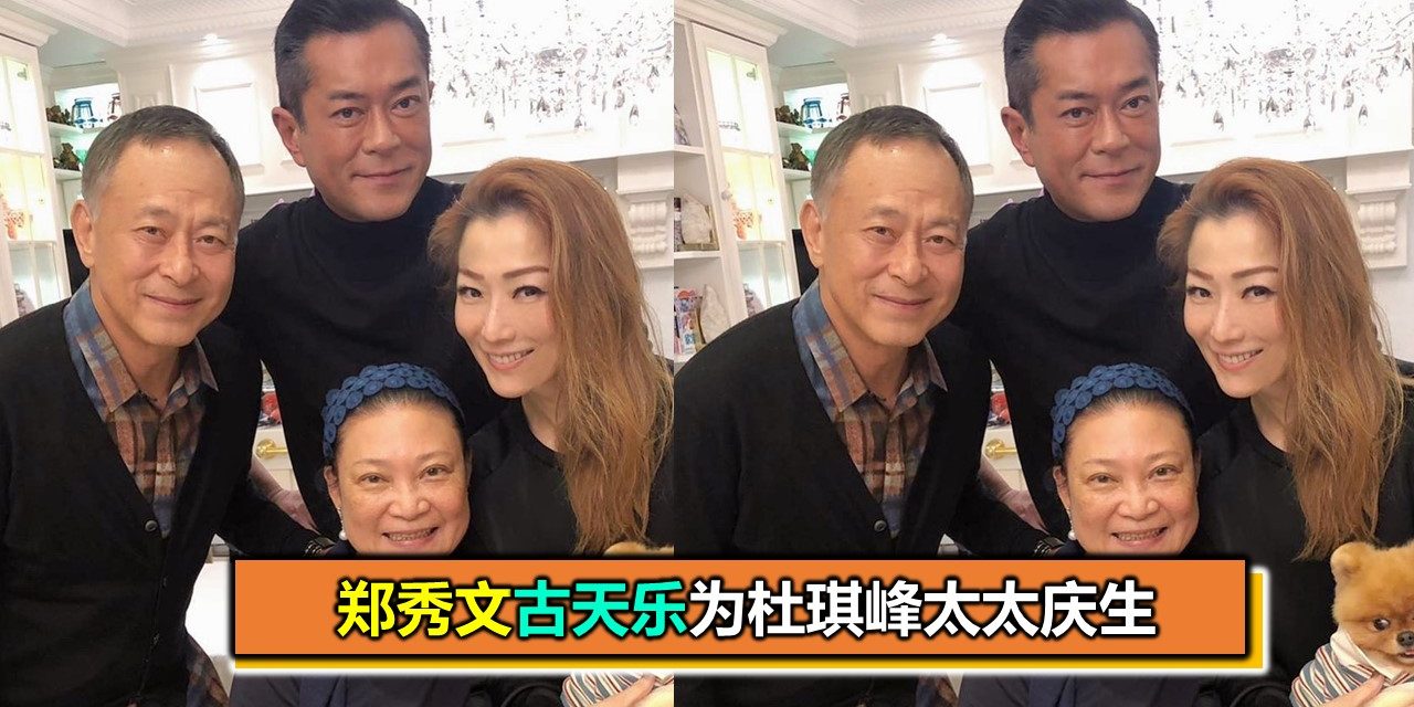 郑秀文古天乐为杜琪峰太太庆生