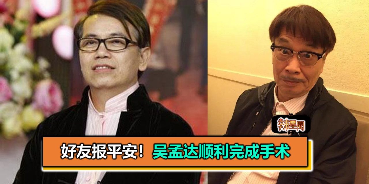 好友报平安！吴孟达顺利完成手术