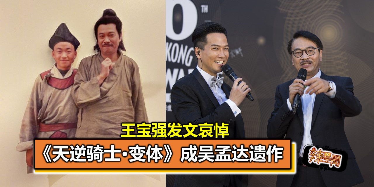 《天逆骑士•变体》成吴孟达遗作 王宝强发文哀悼