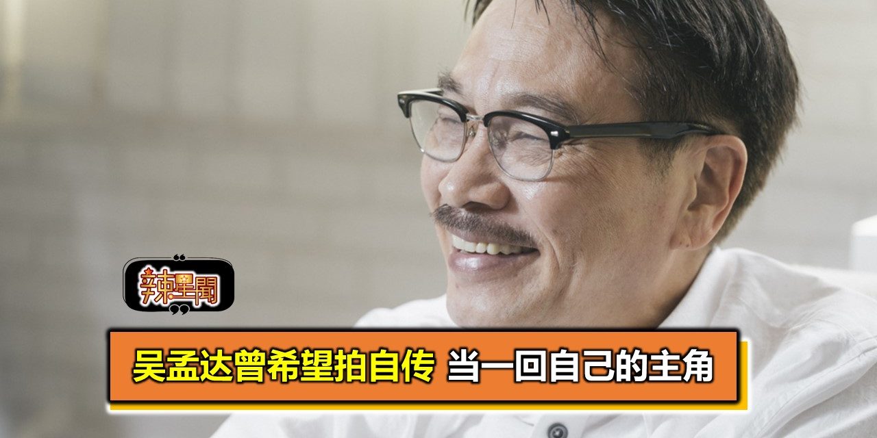 吴孟达曾希望拍自传 当一回自己的主角