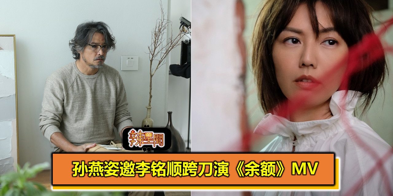 孙燕姿邀金钟视帝李铭顺跨刀演出新歌《余额》MV