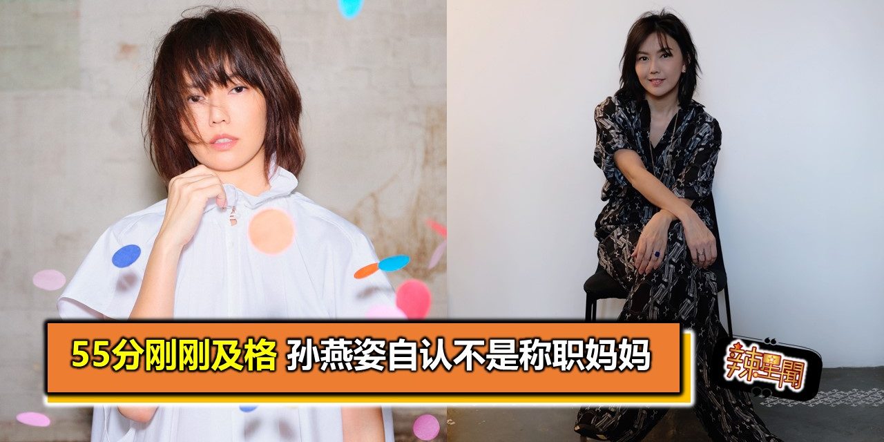 55分刚刚及格 孙燕姿自认不是称职妈妈