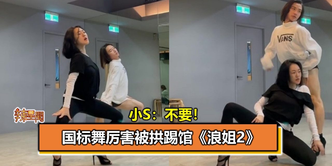 国标舞厉害被拱踢馆《浪姐2》　小S：不要！