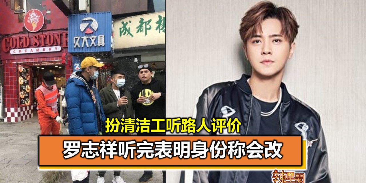 扮清洁工听路人评价 罗志祥听完表明身份称会改