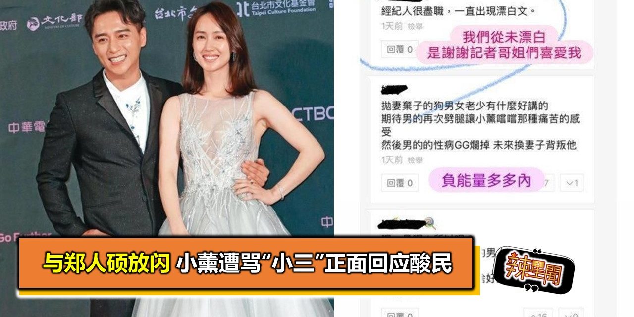 与郑人硕放闪 小薰遭骂“小三”正面回应酸民