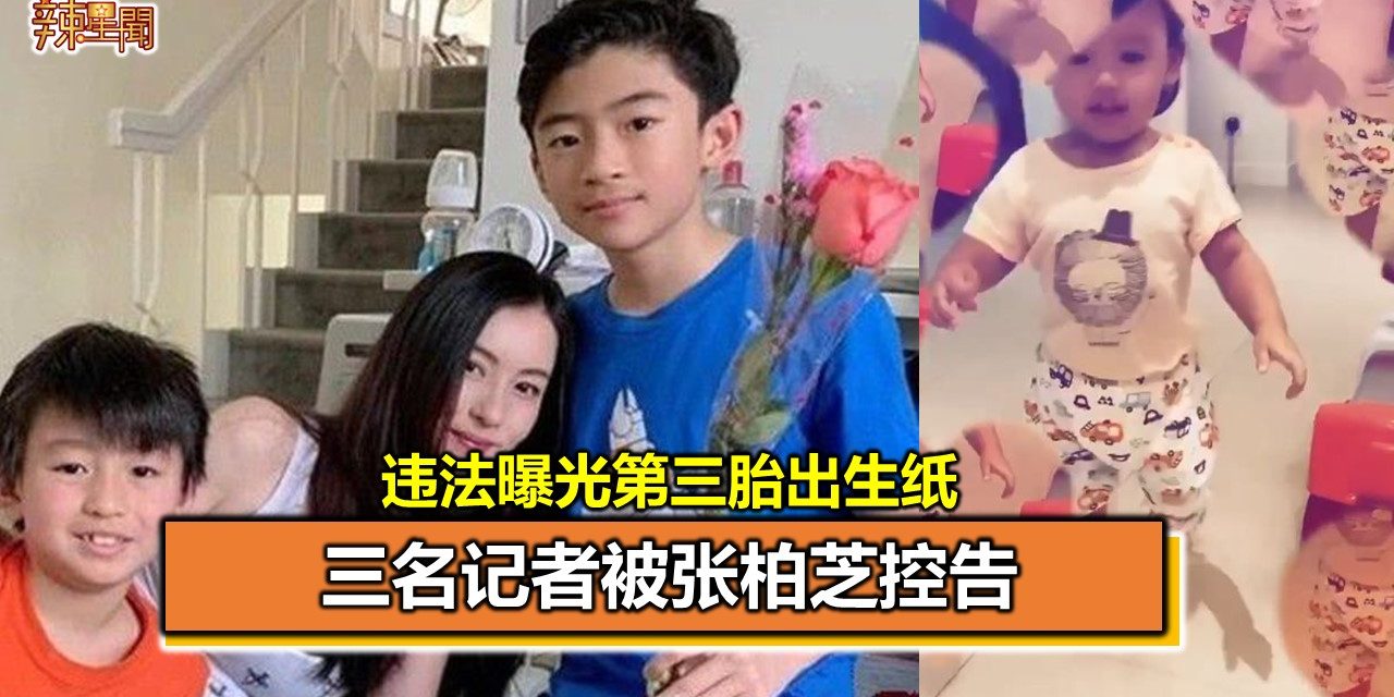 违法曝光第三胎出生纸 三名记者被张柏芝控告