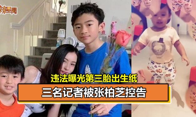 违法曝光第三胎出生纸 三名记者被张柏芝控告