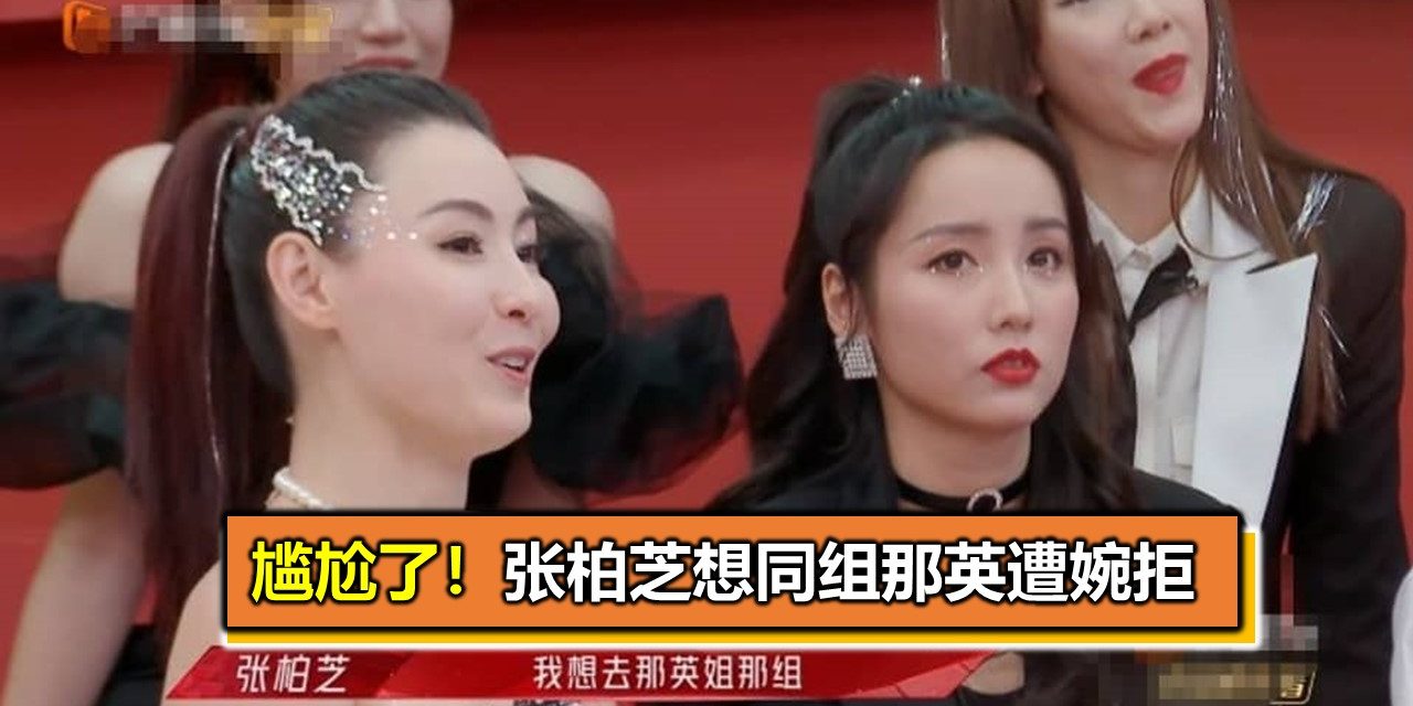尴尬了！张柏芝想同组那英遭婉拒