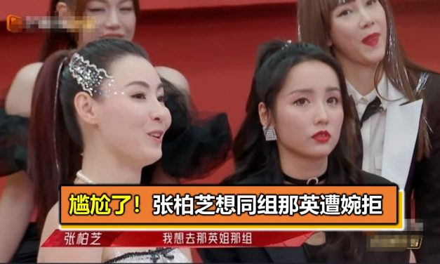 尴尬了！张柏芝想同组那英遭婉拒
