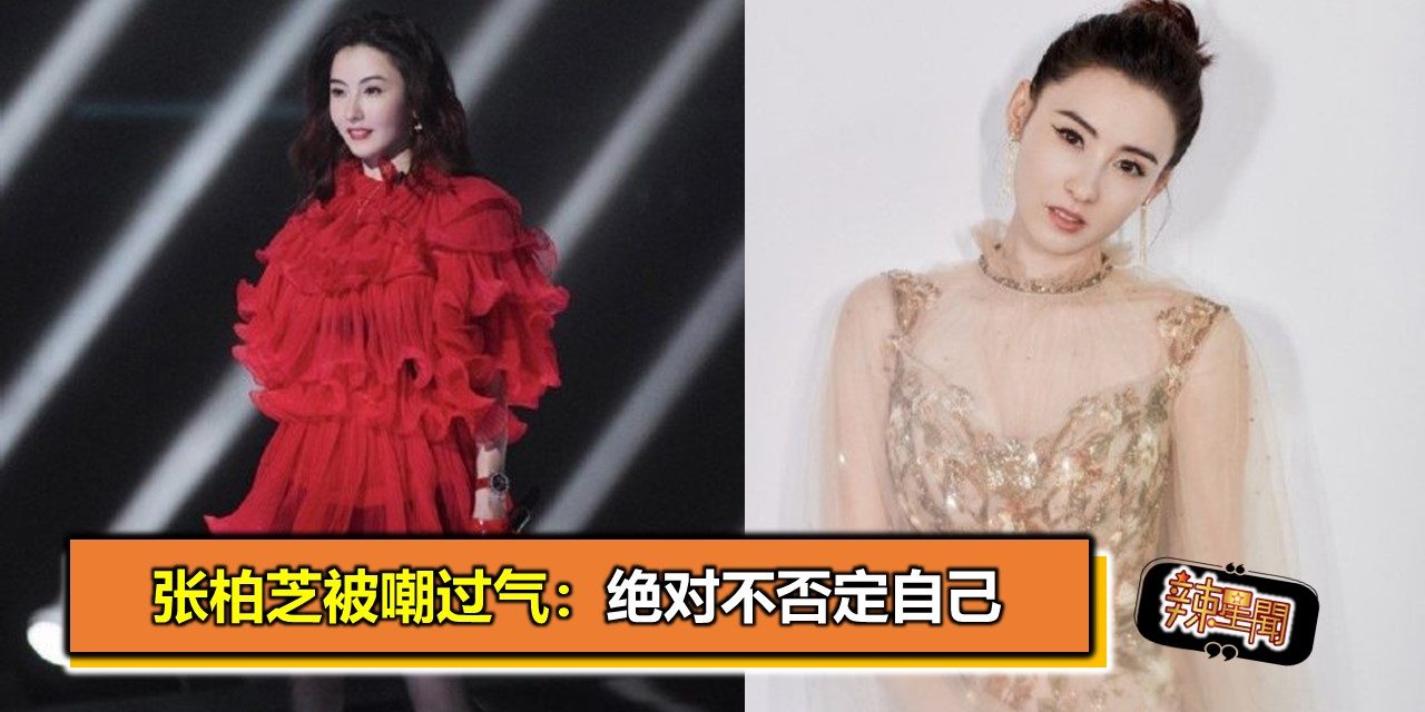 张柏芝被嘲过气：绝对不否定自己