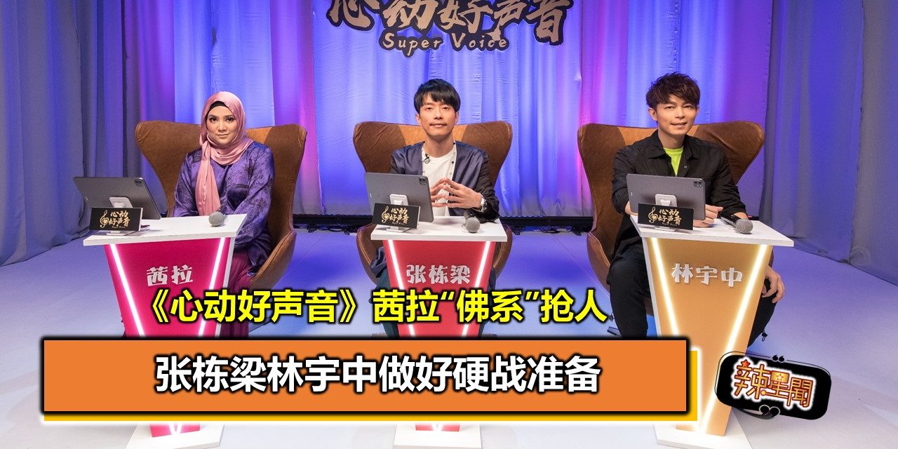 《心动好声音》茜拉“佛系”抢人 张栋梁林宇中做好硬战准备