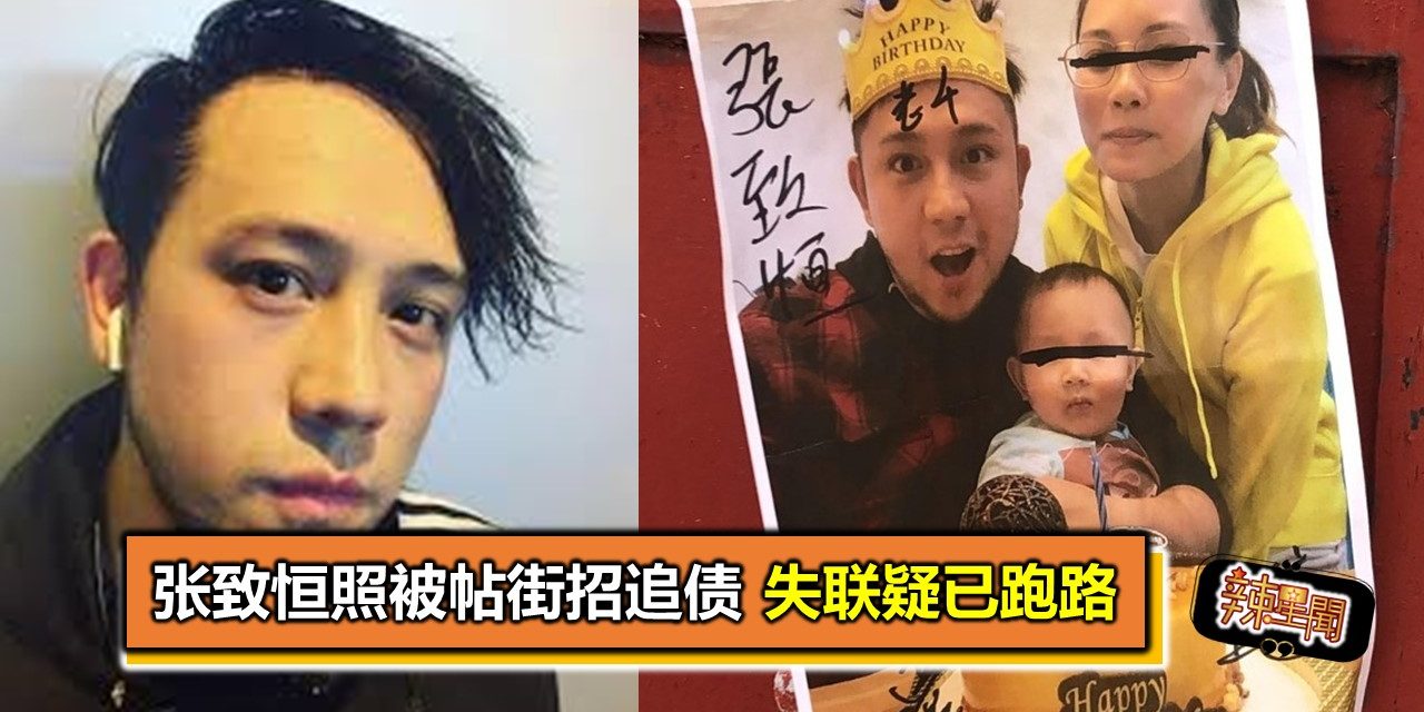 张致恒照被帖街招追债 失联疑已跑路