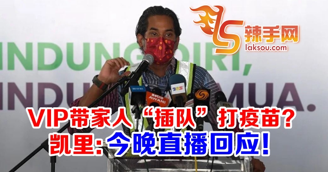 网传有VIP带家人“插队”打疫苗？