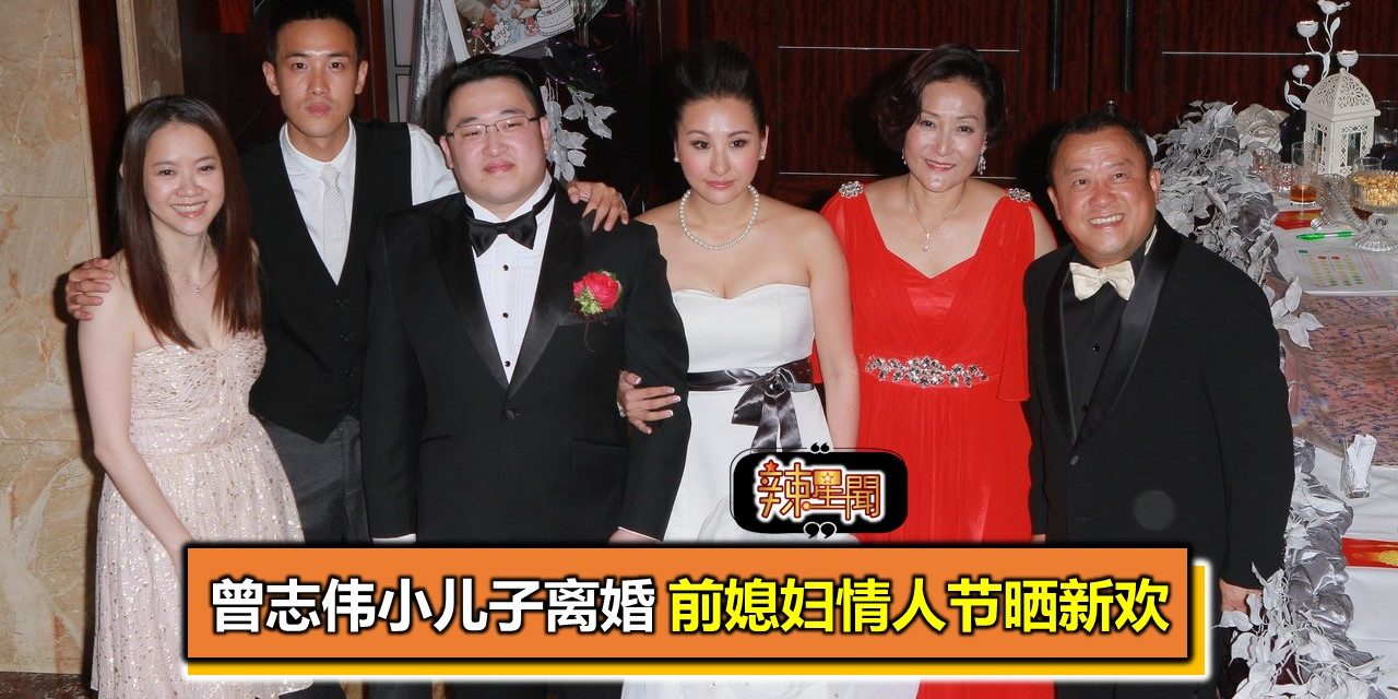 曾志伟小儿子离婚 前媳妇情人节晒新欢
