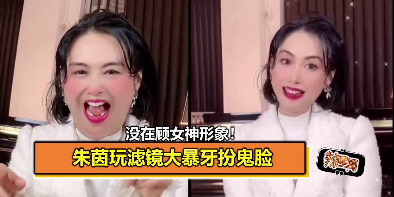 没在顾女神形象！朱茵玩滤镜大暴牙扮鬼脸