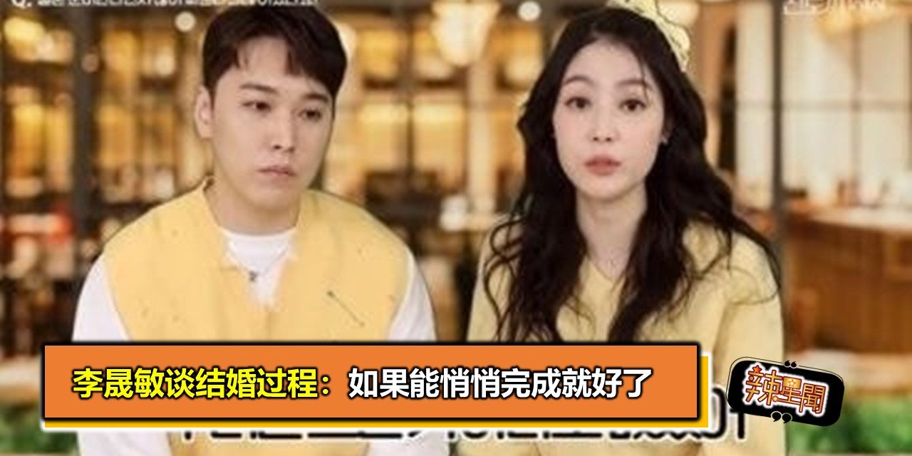 李晟敏谈结婚过程：如果能悄悄完成就好了