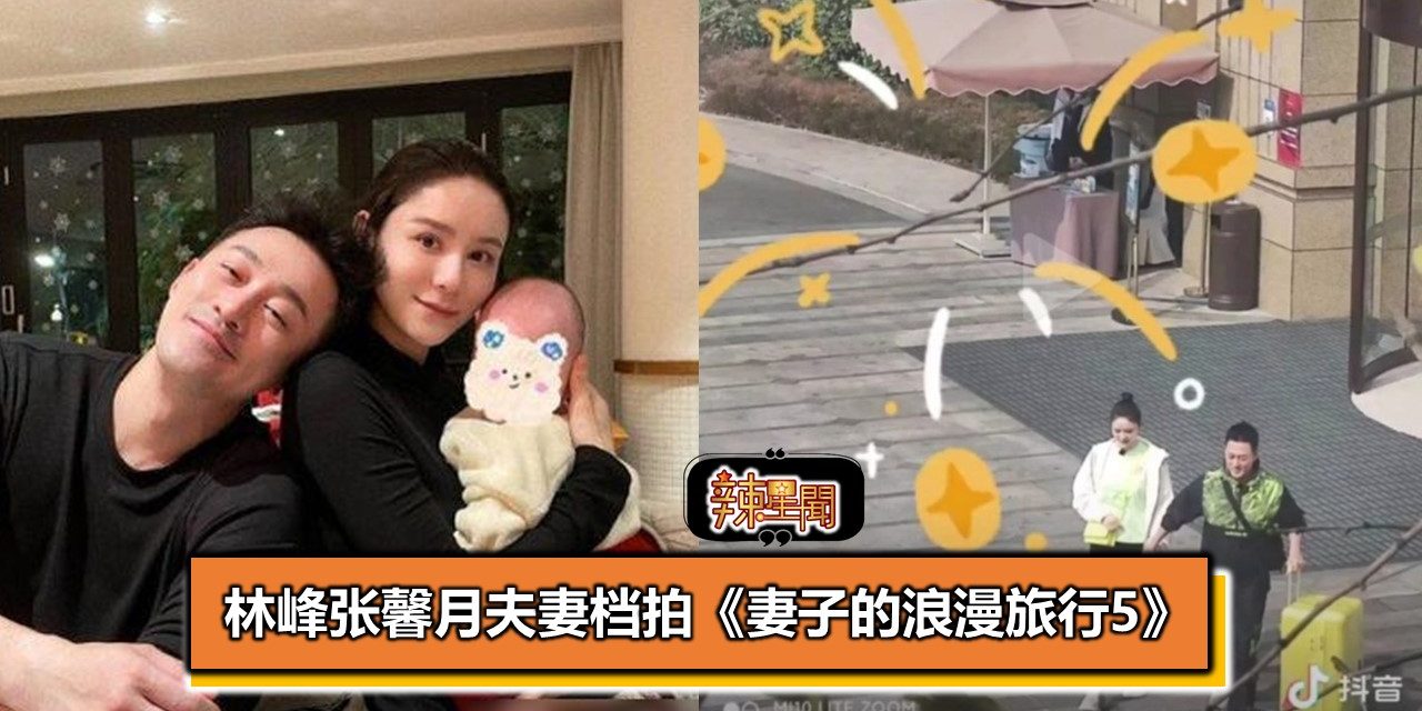林峰张馨月夫妻档拍《妻子的浪漫旅行5》