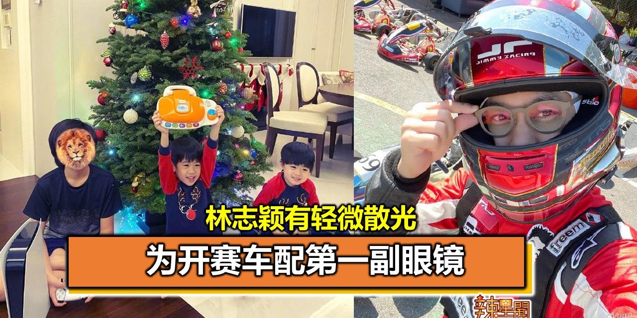 林志颖有轻微散光 为开赛车配第一副眼镜