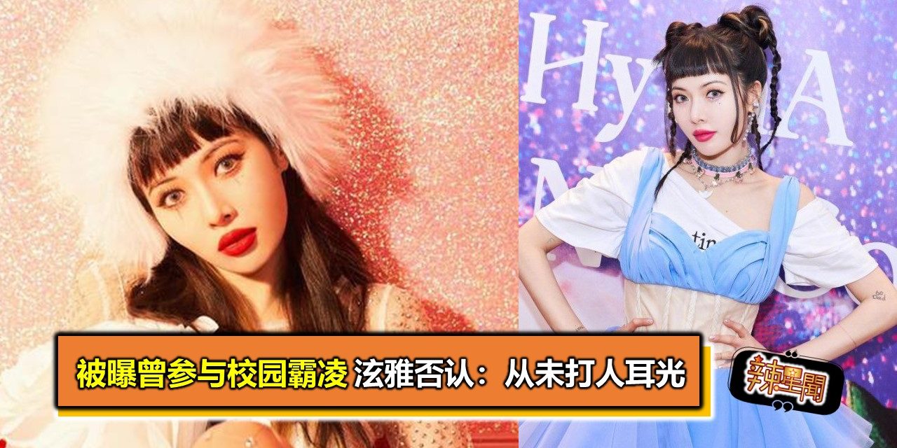 被曝曾参与校园霸凌 泫雅否认：从未打人耳光