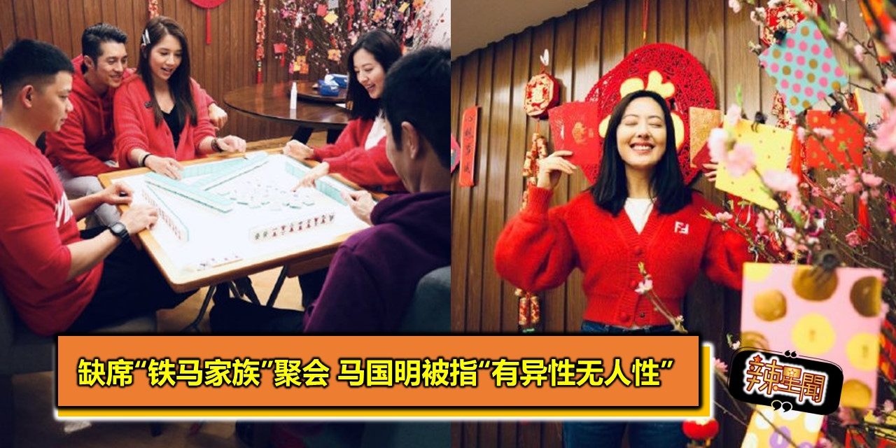 缺席“铁马家族”聚会 马国明被指“有异性无人性”