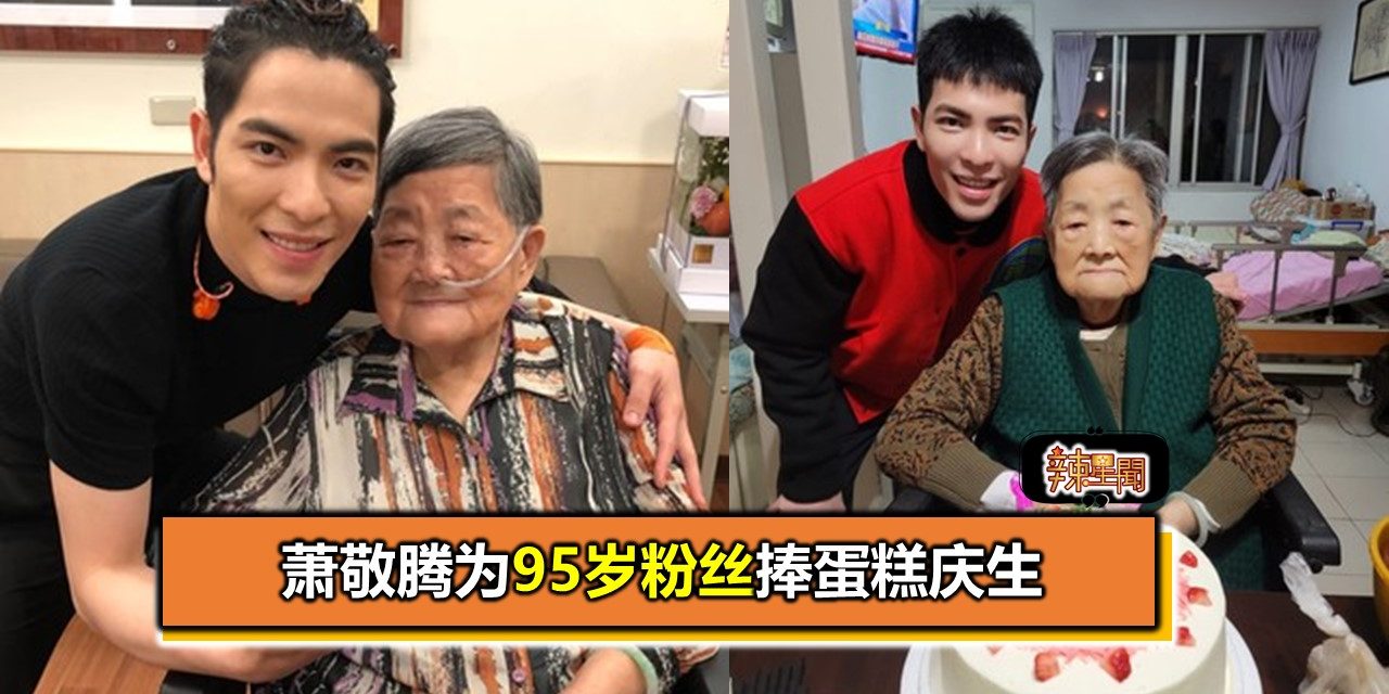 萧敬腾为95岁粉丝捧蛋糕庆生