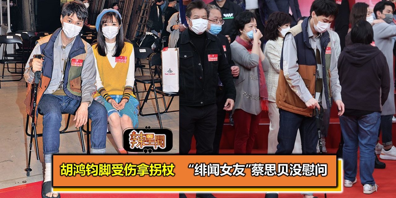 胡鸿钧脚受伤拿拐杖　“绯闻女友”蔡思贝没慰问